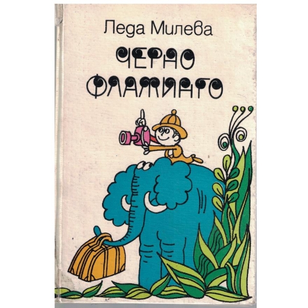 Черно фламинго