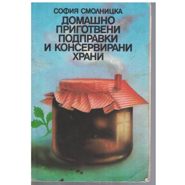 Домашно приготвени подправки и консервирани храни