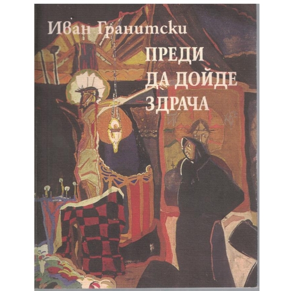 Преди да дойде здрача