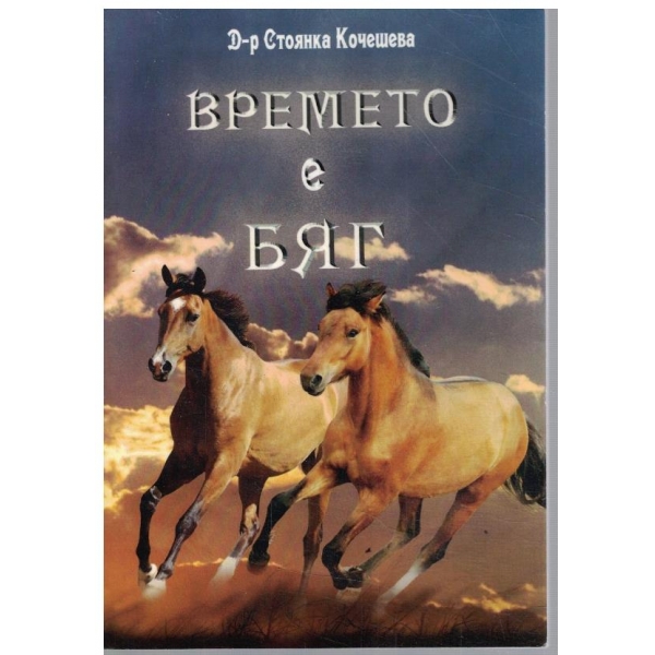 Времето е бяг