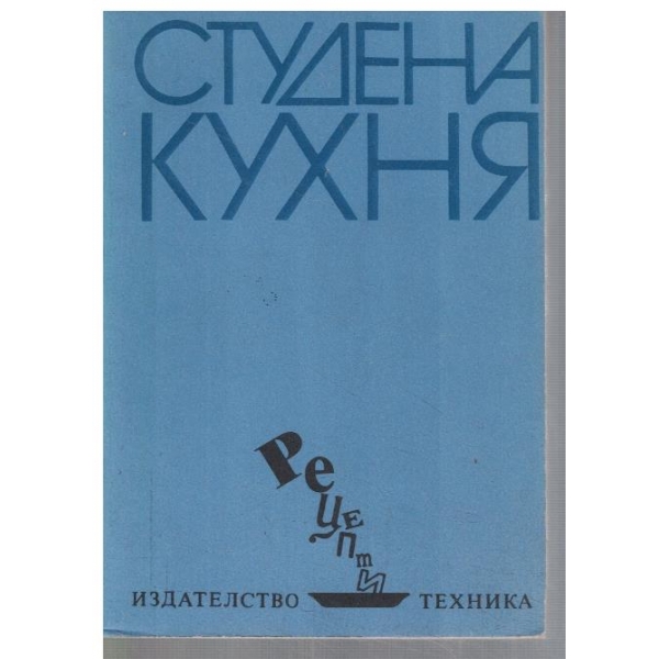 Студена кухня