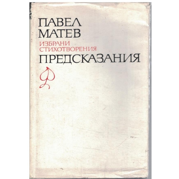 П. Матев - Избрани стихотворения в 2 тома - том 1