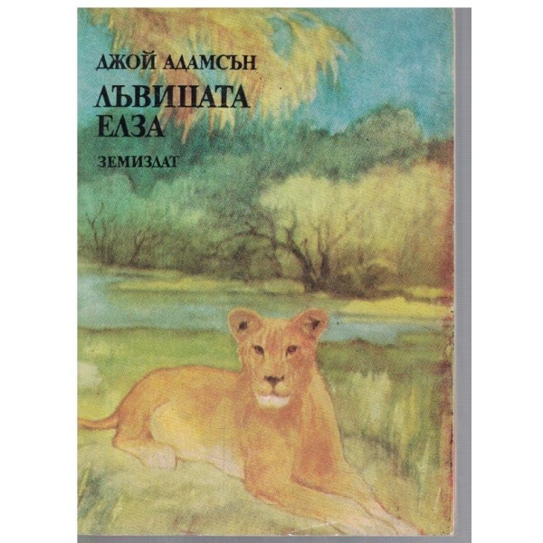 Лъвицата Елза