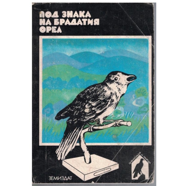 Под знака на Брадатия орел