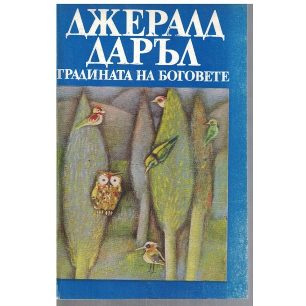 Градината на боговете