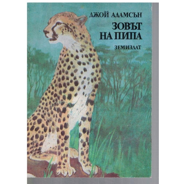 Зовът на Пипа