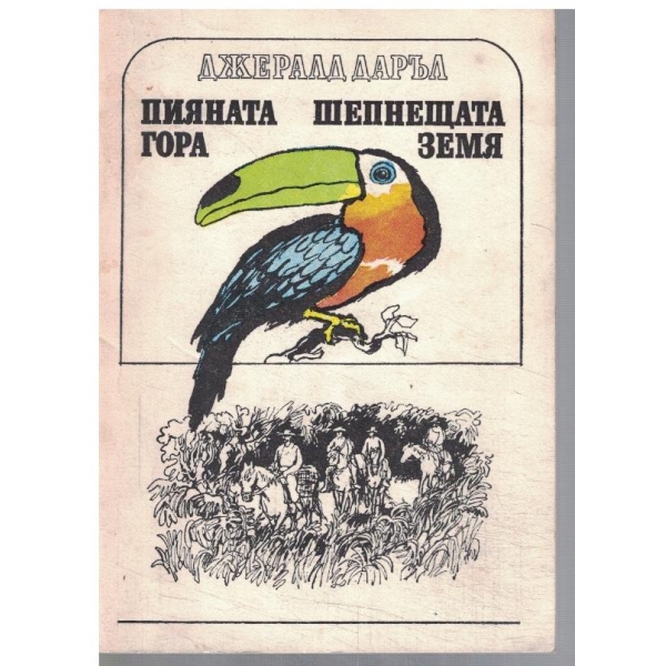 Пияната гора // Шепнещата земя