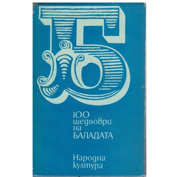 100 шедьоври на баладата
