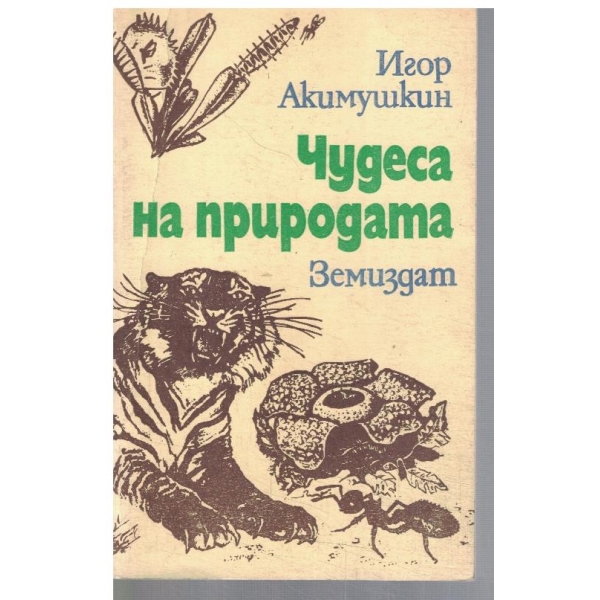 Чудеса на природата