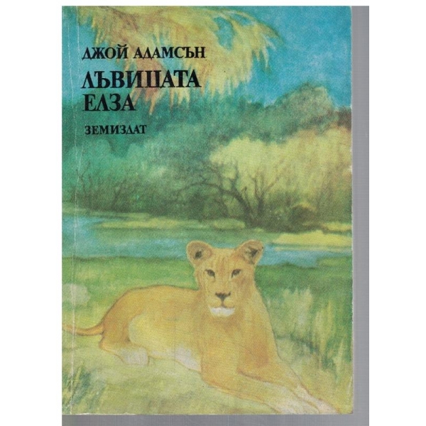 Лъвицата Елза