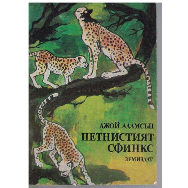 Петнистият сфинкс