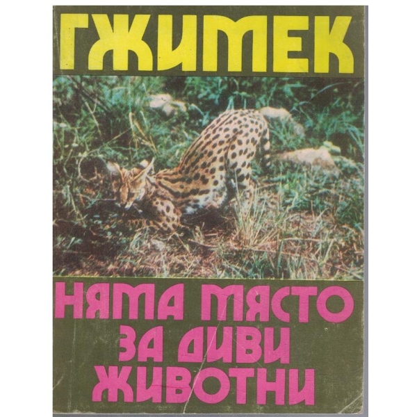 Няма място за диви животни