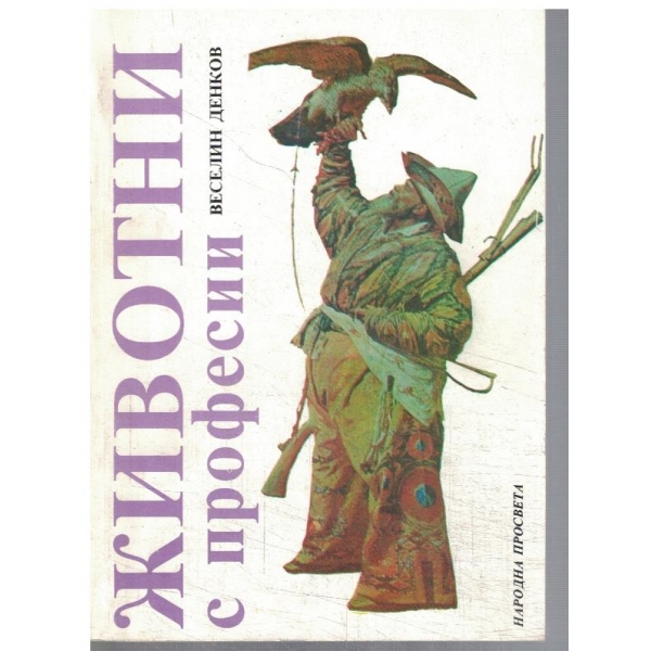 Животни с професии