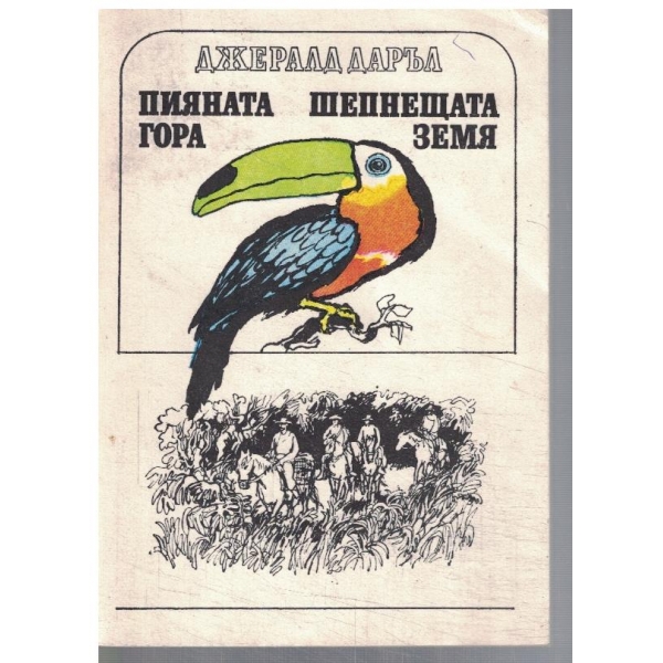 Пияната гора // Шепнещата земя