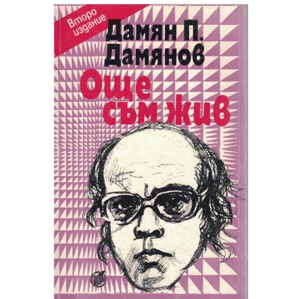 Още съм жив
