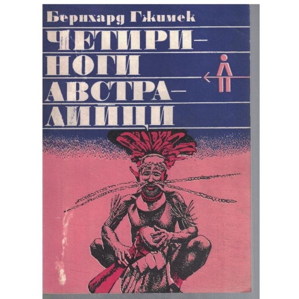 Четириноги Астралийци