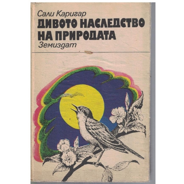 Дивото наследство на природата