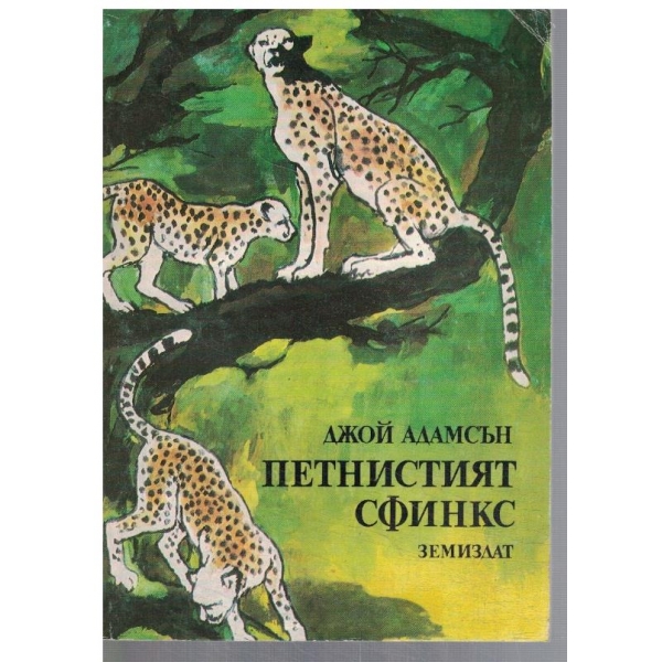 Петнистият сфинкс