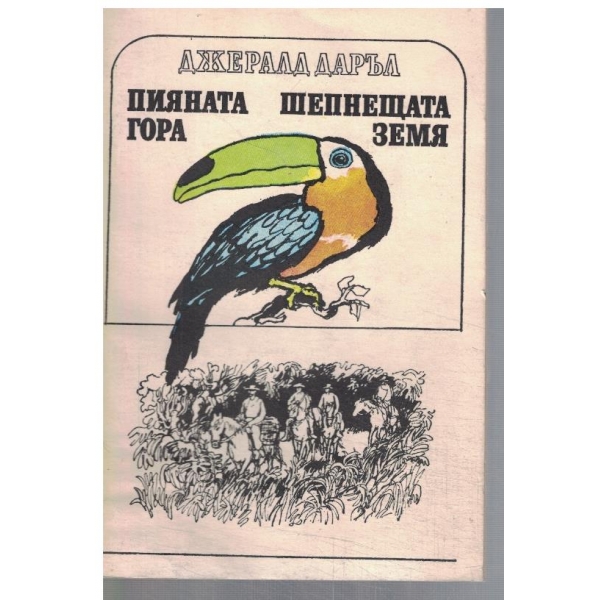 Пияната гора // Шепнещата земя