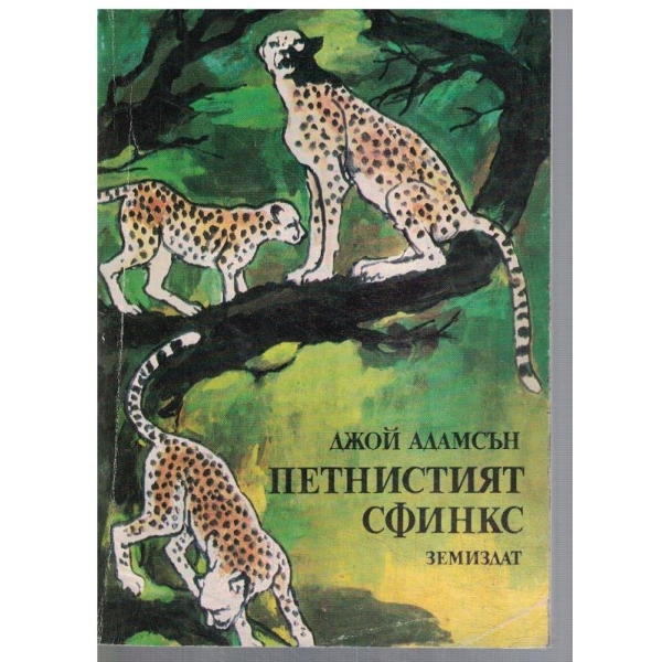 Петнистият сфинкс