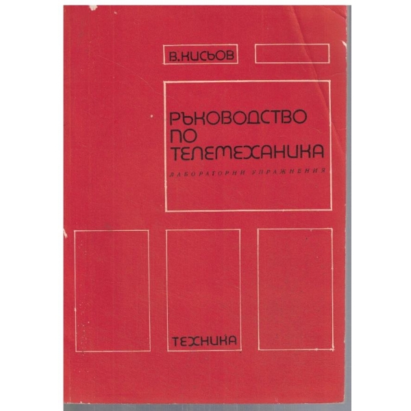 Ръководство по телемеханика