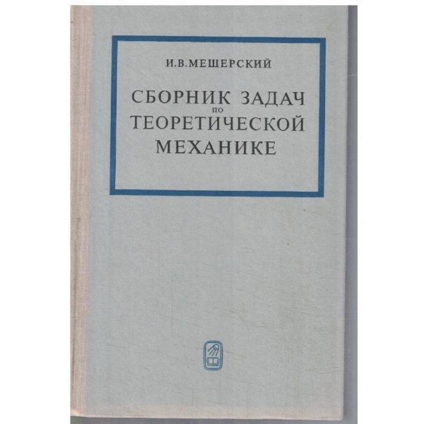 Сборник задач по теоретической механике
