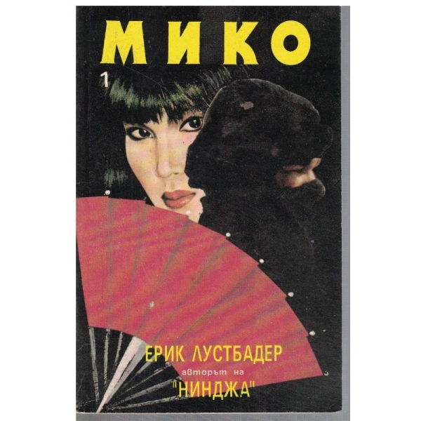 Мико - част 1