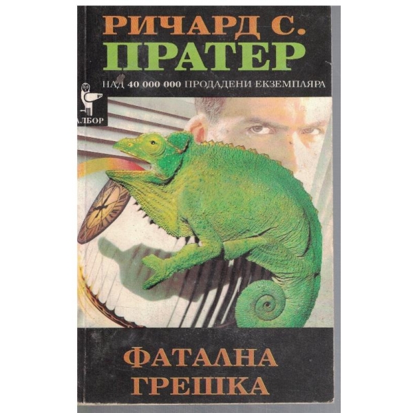 Фатална грешка
