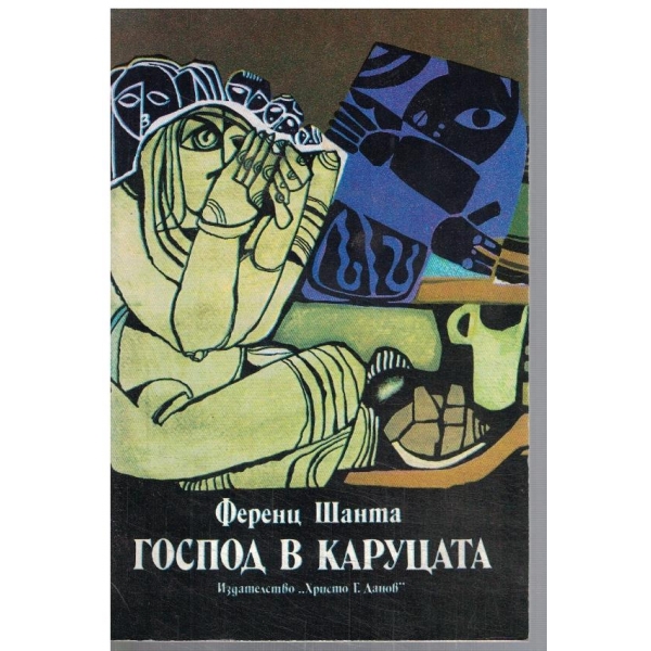 Господ в каруцата