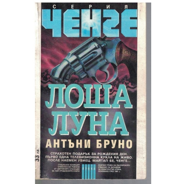 Лоша луна