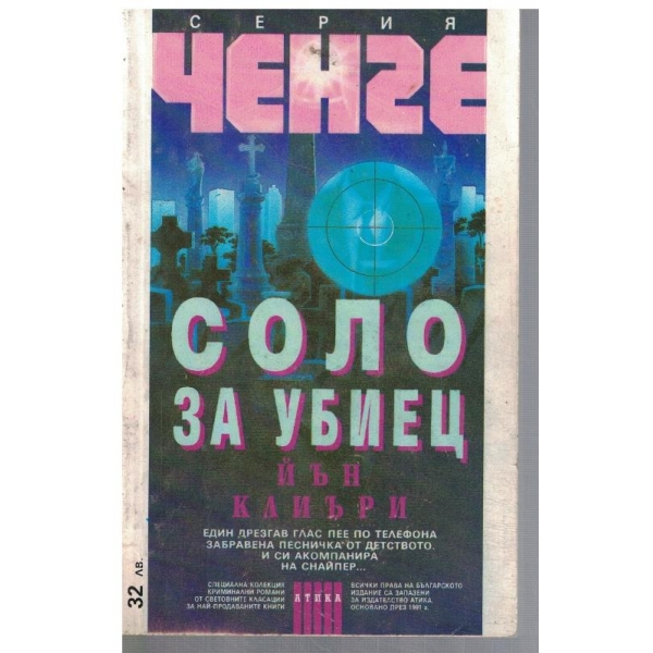 Соло за убиец