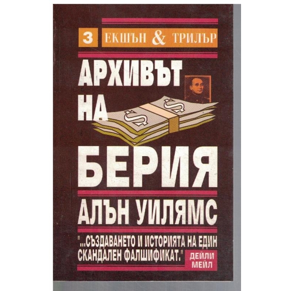 Архивът на Берия - кн.2