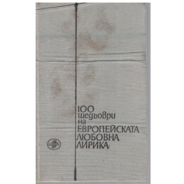 100 шедьоври на Европейската любовна лирика