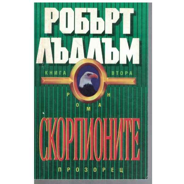 Скорпионите - кн.2