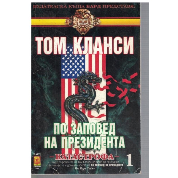 По заповед на президента - кн.1 Катастрофа