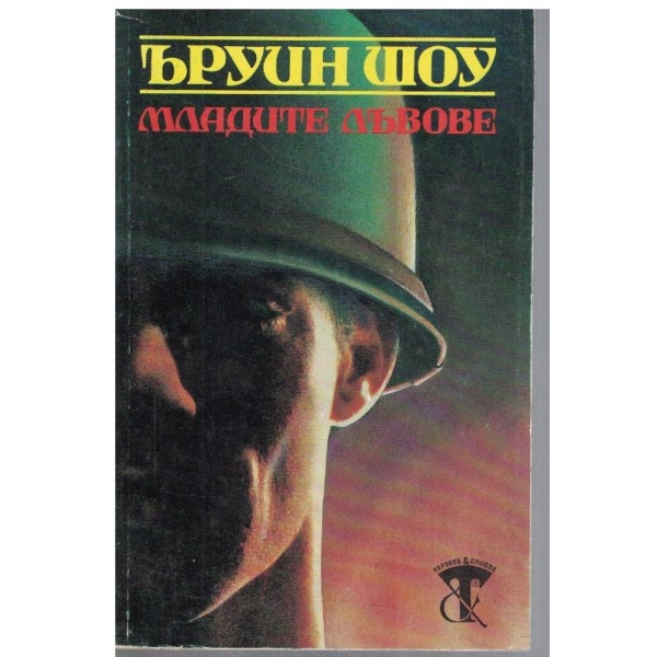 Младите лъвове