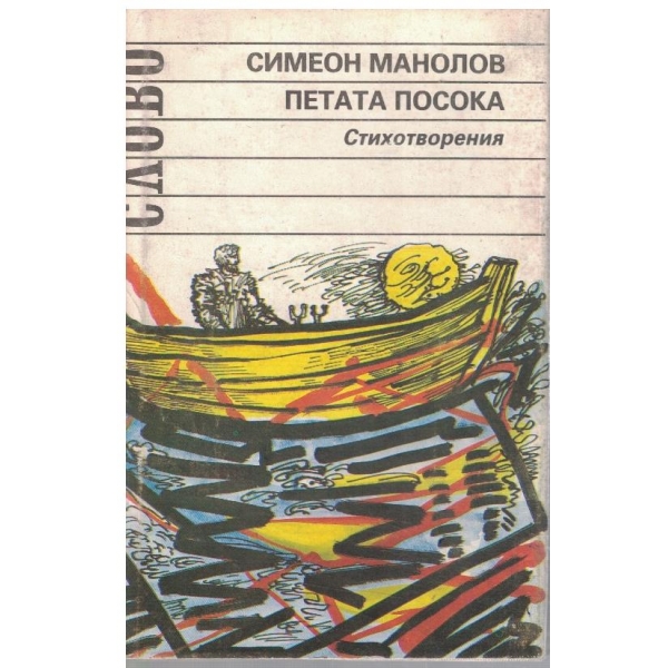 Петата посока
