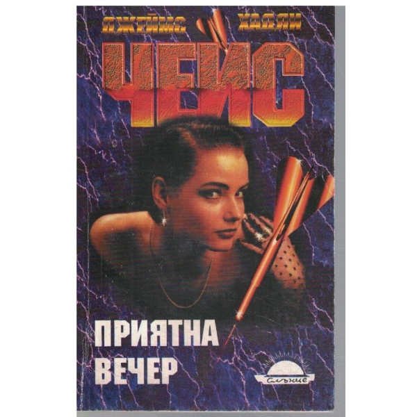 Приятна вечер