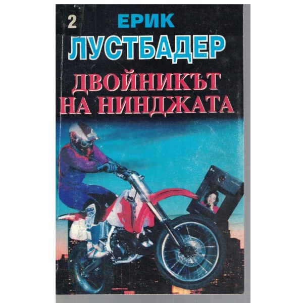 Двойникът на нинджата - част 2