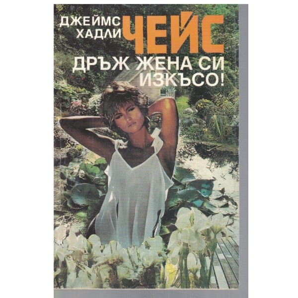 Дръж жена си изкъсо!