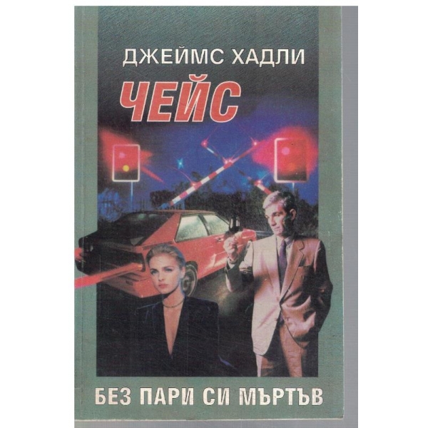 Без пари си мъртъв