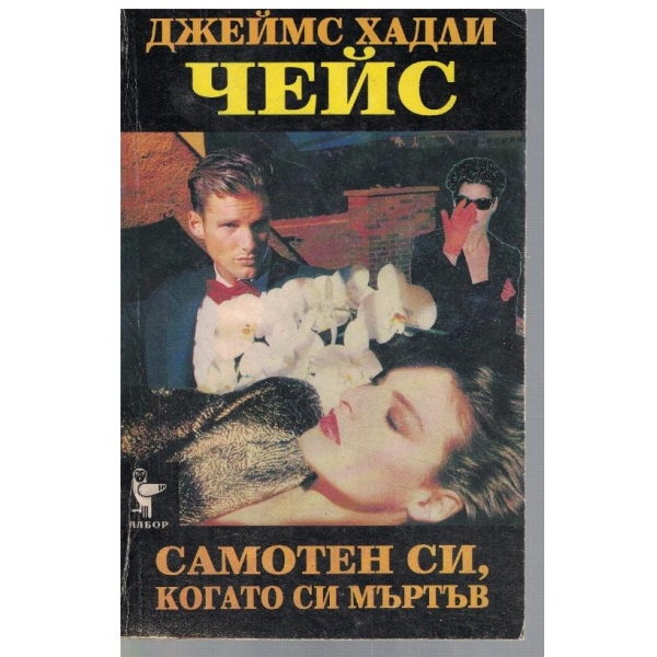 Самотен си, когато си мъртъв
