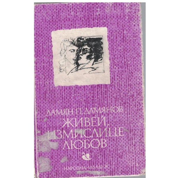 Живей, измислице любов