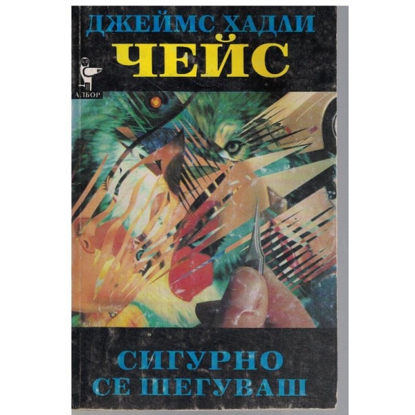 Сигурно се шегуваш