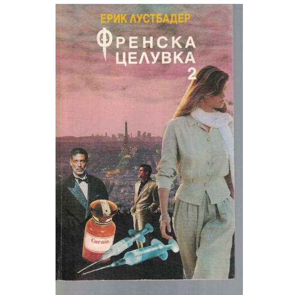 Френска целувка - част 2