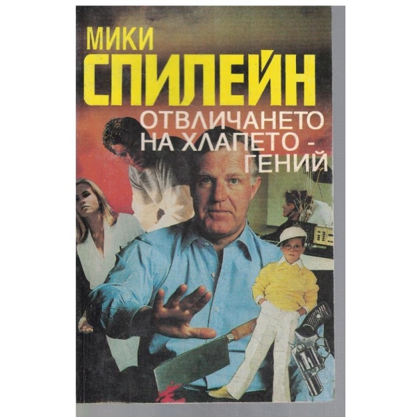 Отвличането на хлапето-гений