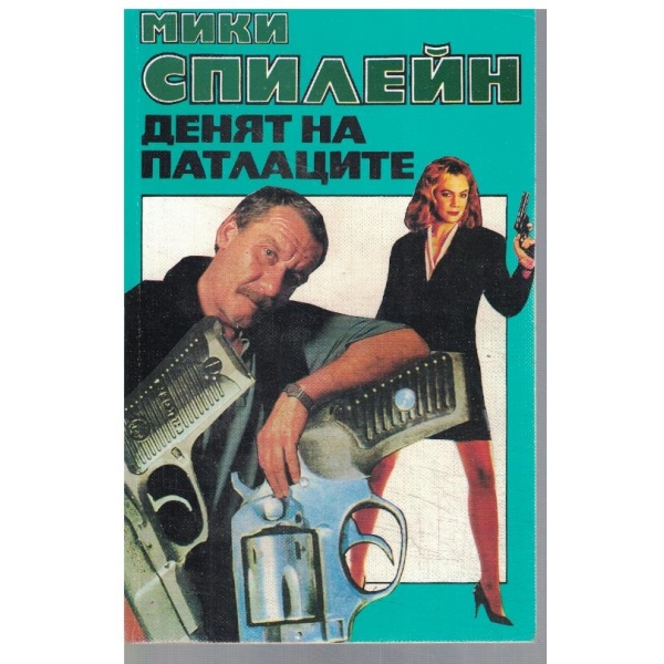 Денят на патлаците