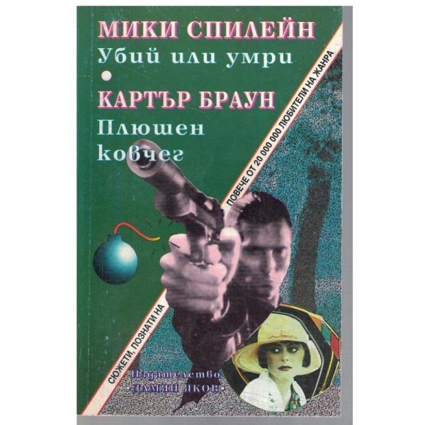 Убий или умри // Плюшен ковчег