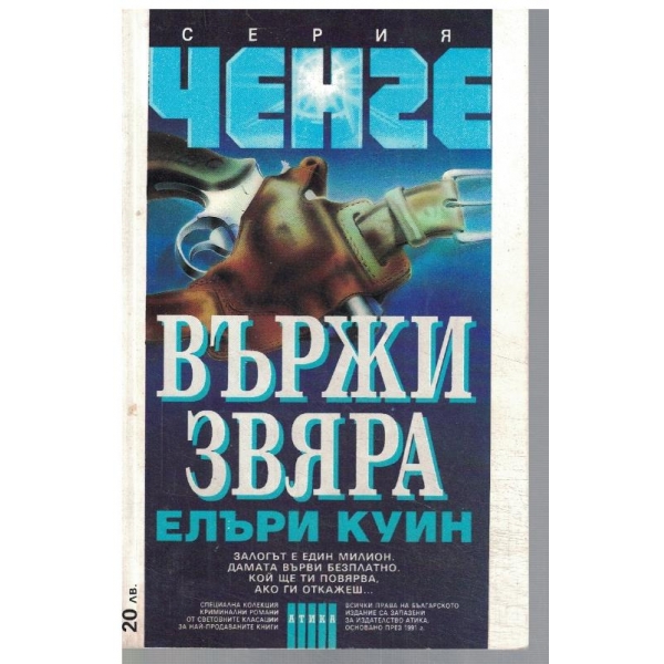 Вържи звяра