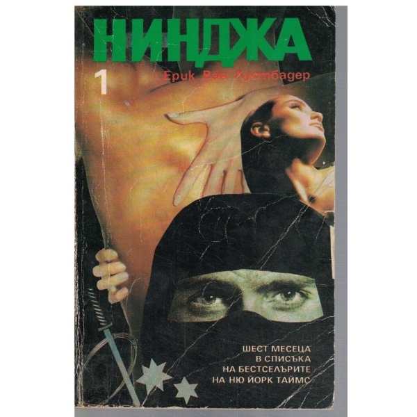 Нинджа  - част 1
